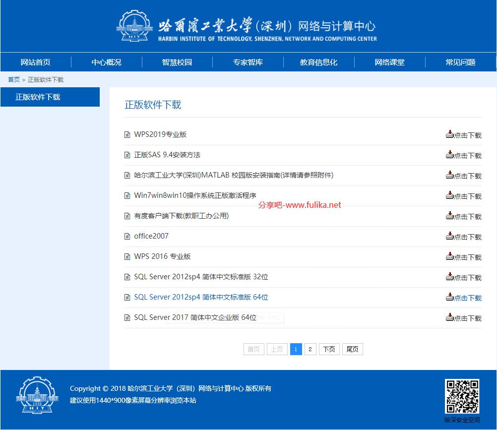 哈尔滨工业大学(深圳)内部正版办公软件下载