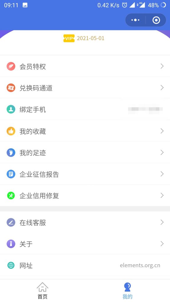 免费领取两年元素征信、企信通会员