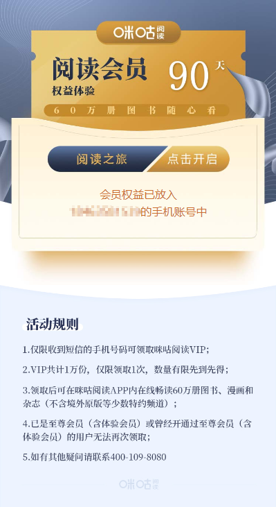 免费领取咪咕阅读会员,持续更新