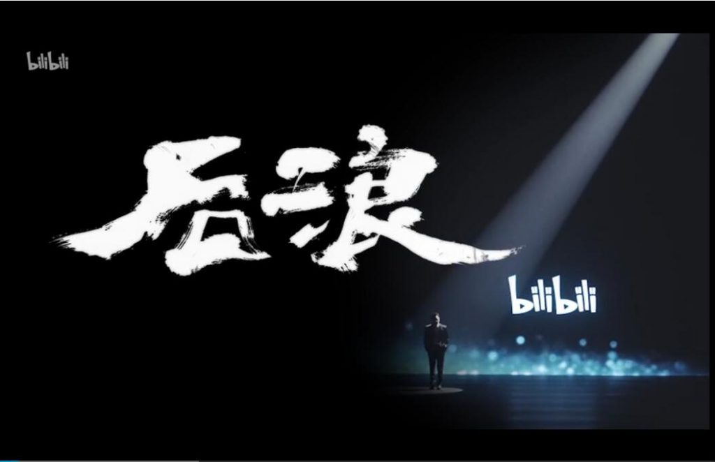 B站《后浪》激起了千层浪,《前浪》、《非浪》、《不浪》
