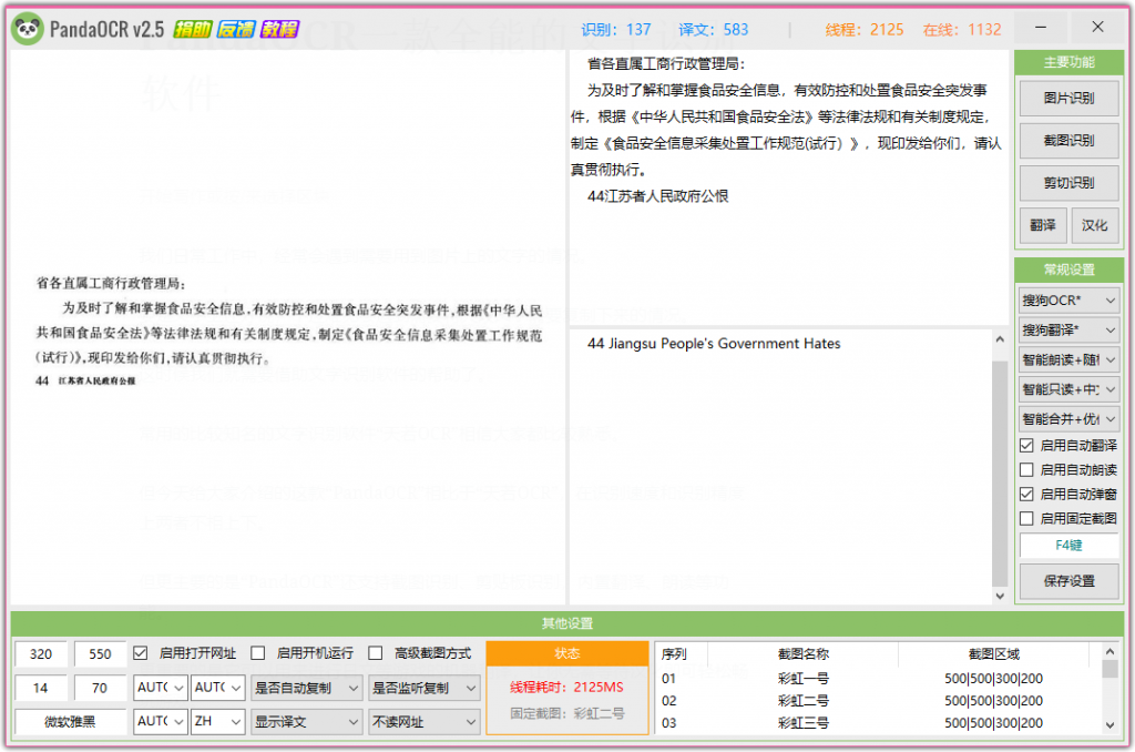 PandaOCR一款全能的文字识别软件