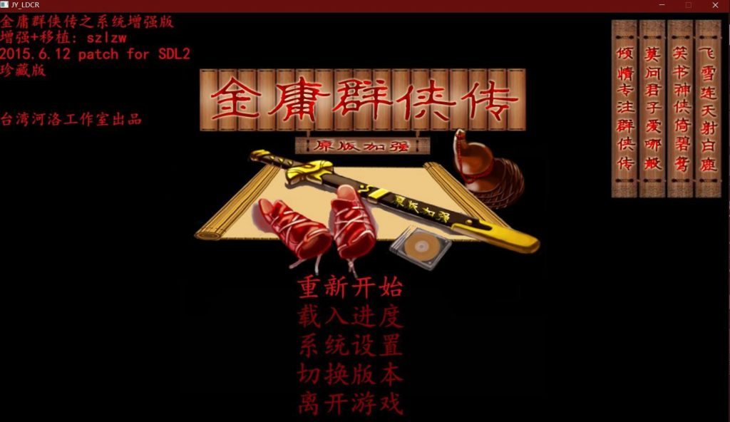 怀旧游戏《金庸群侠传》(6合1)系统增强版