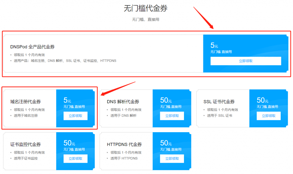 腾讯云优惠活动,免费领取3个域名