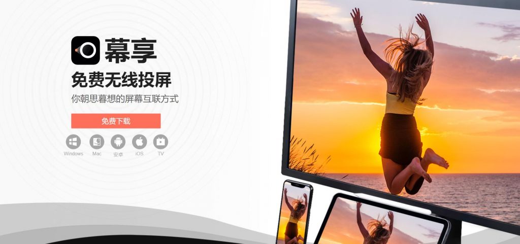 超级好用的免费无线投屏软件---幕享
