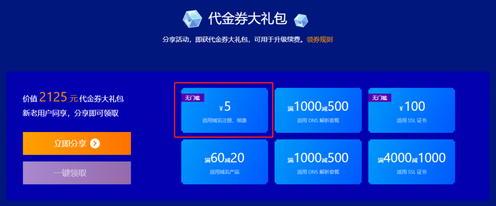 腾讯云优惠活动,免费领取3个域名