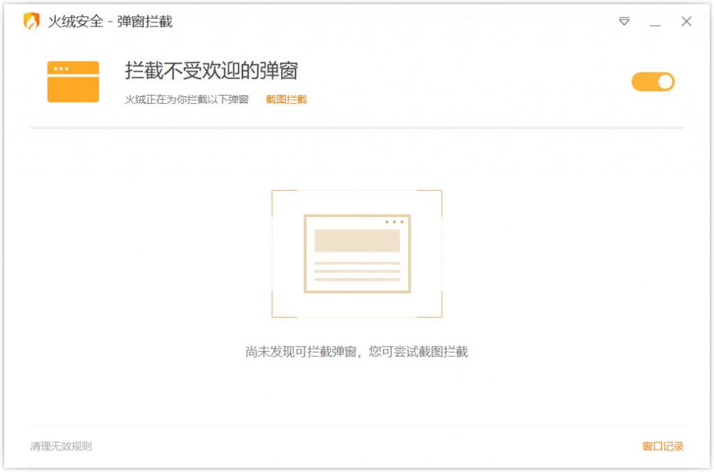 【Windows】火绒-弹窗拦截独立版(v5.0.44.8)