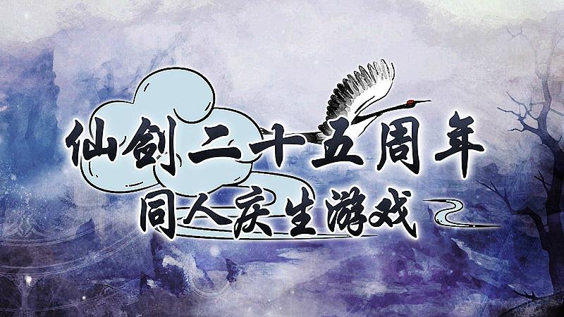 方块游戏喜加一:《仙剑25周年》