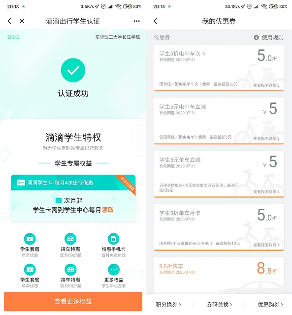 利用漏洞完成滴滴学生认证,每月领折扣券