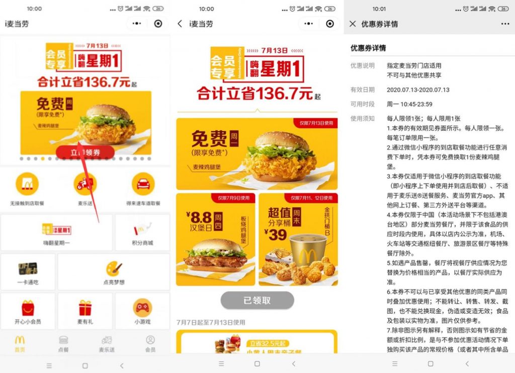 7月7日更新麦当劳任意消费可领鸡腿堡一份