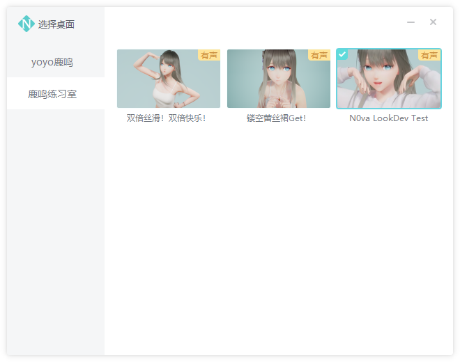 人工桌面:免费yoyo鹿鸣美少女高帧率有声动态桌面