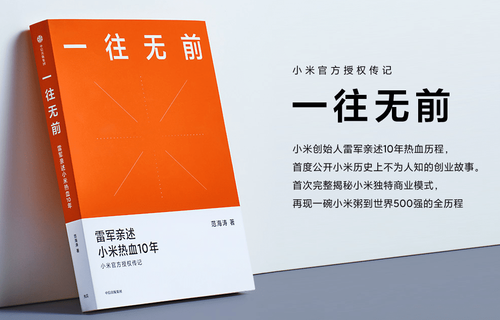 小米首部官方授权传记《一往无前》电子版,包含PDF及电子书格式