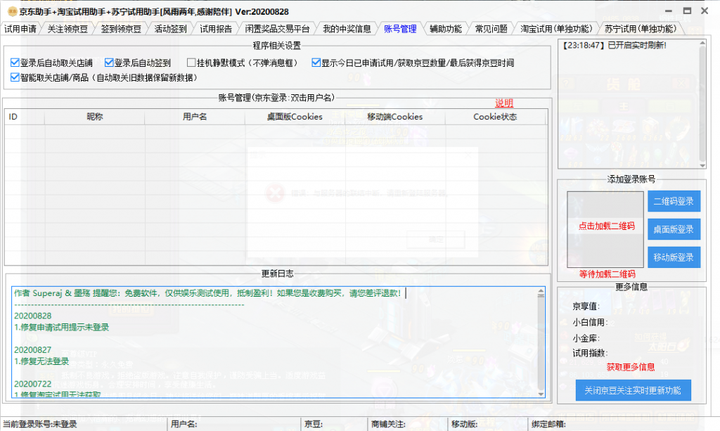 【Windows】 京东助手+淘宝试用助手+苏宁试用助手