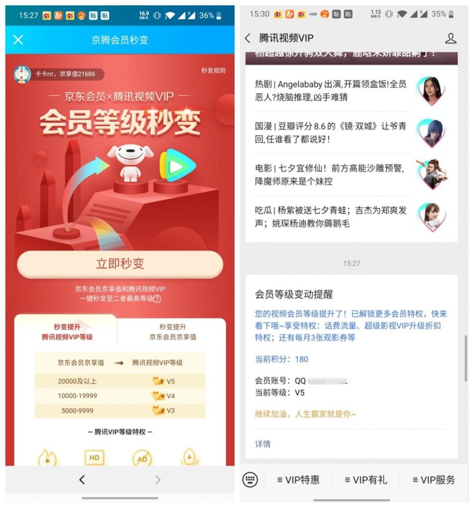 腾讯视频会员&京享值等级互升