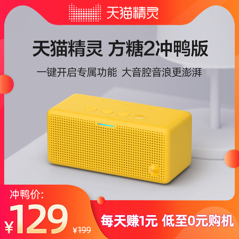 打卡0元购天猫精灵方糖2智能音箱