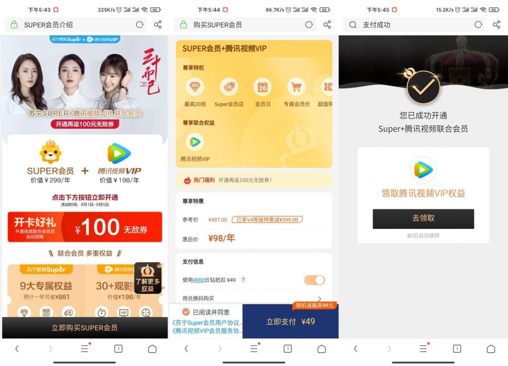 98元开通1年腾讯视频+1年苏宁会员+100元无门槛优惠券