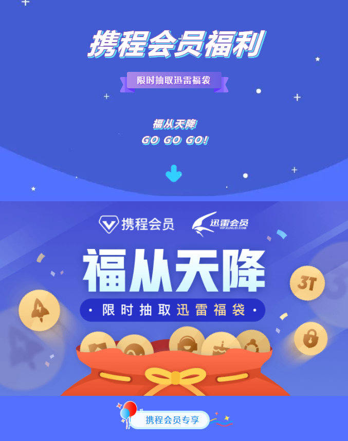 携程旅行抽奖,大概率1个月迅雷白金会员