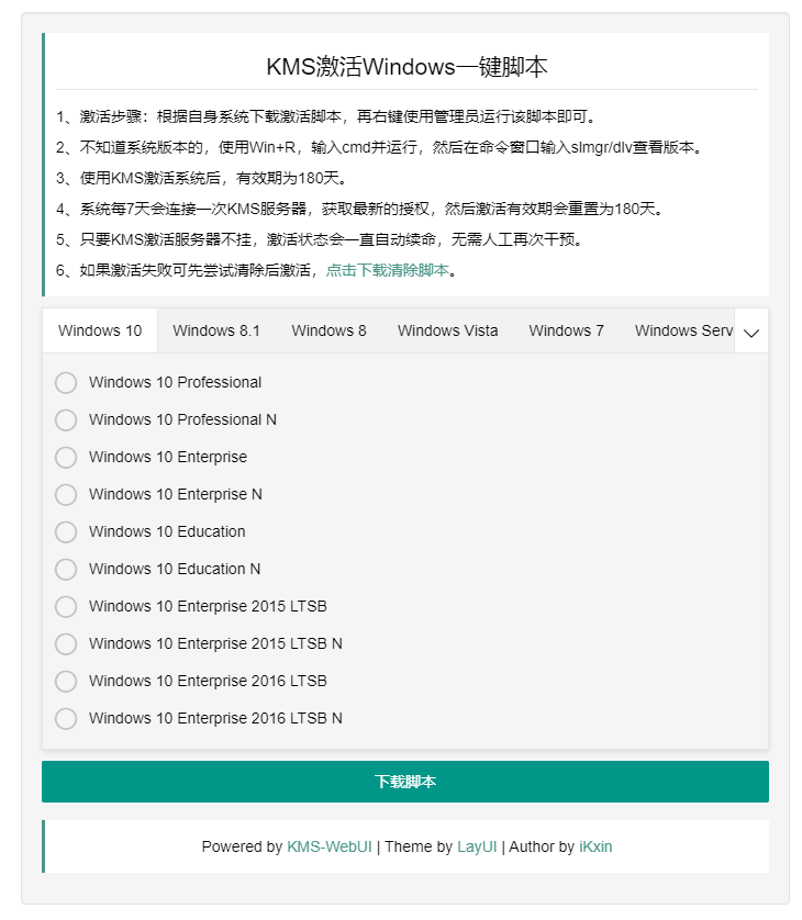 KMS激活Windows一键脚本源码