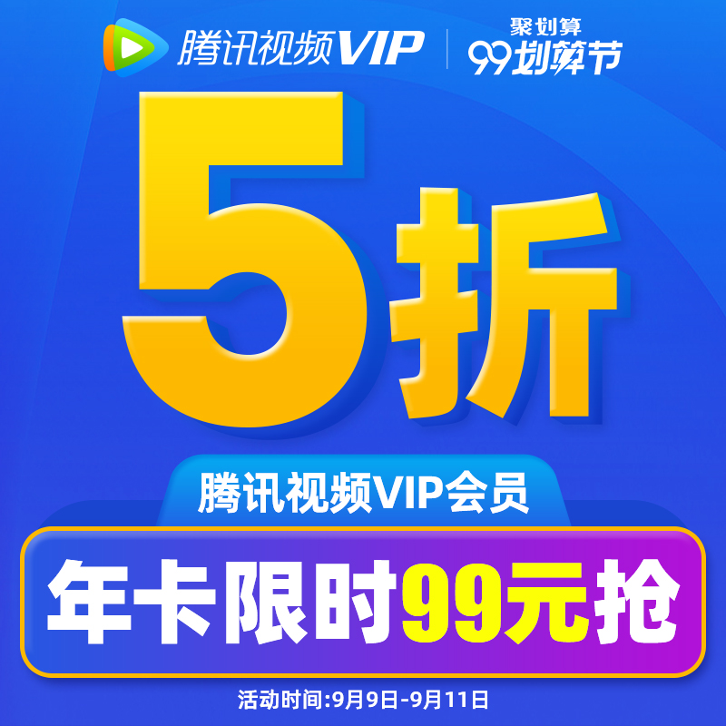 腾讯优酷QQ音乐绿钻限时5折