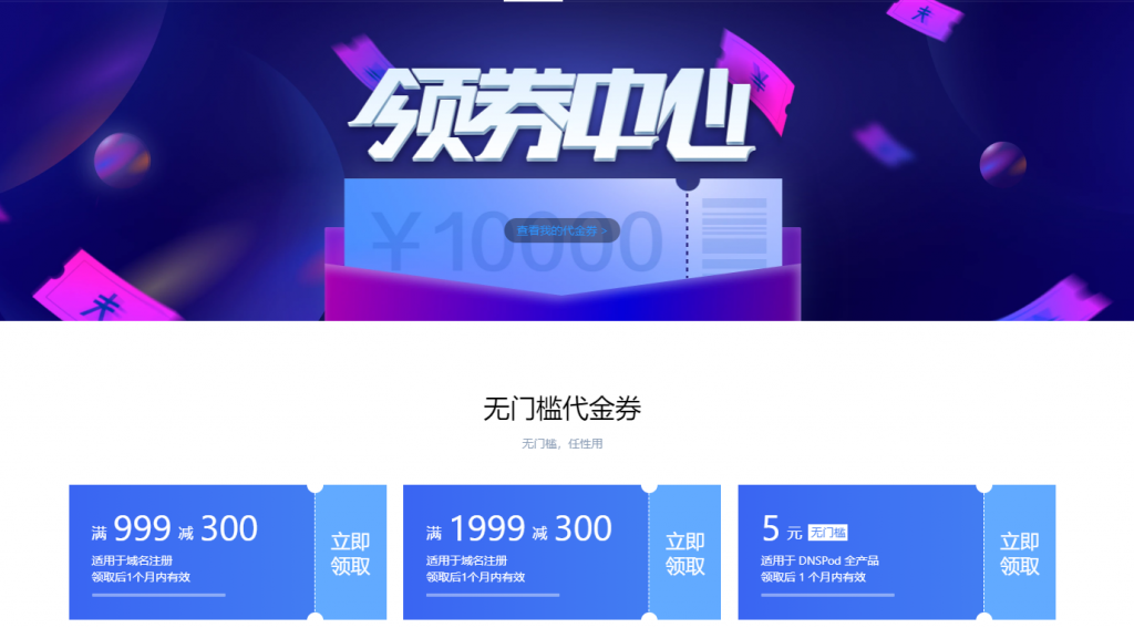 DNSPod领5元域名注册代金券 免费注册xyz/icu域名