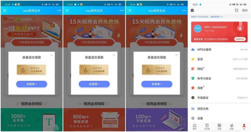 免费领取WPS稻壳会员