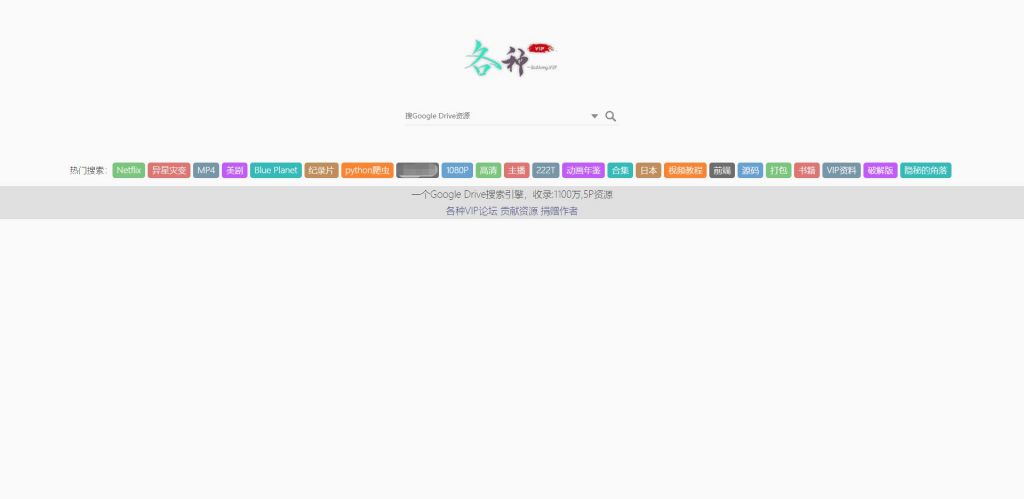 谷歌网盘搜索引擎:各种VIP
