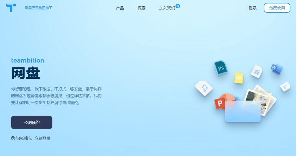阿里云网盘开启公测预约
