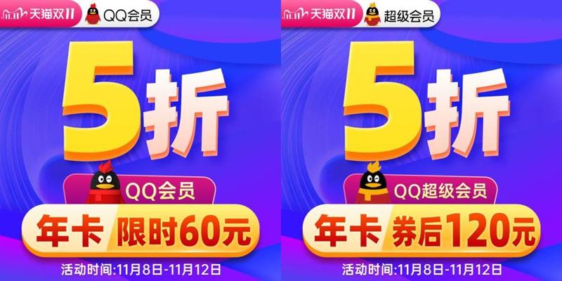 5折促销:QQ会员、豪华黄钻