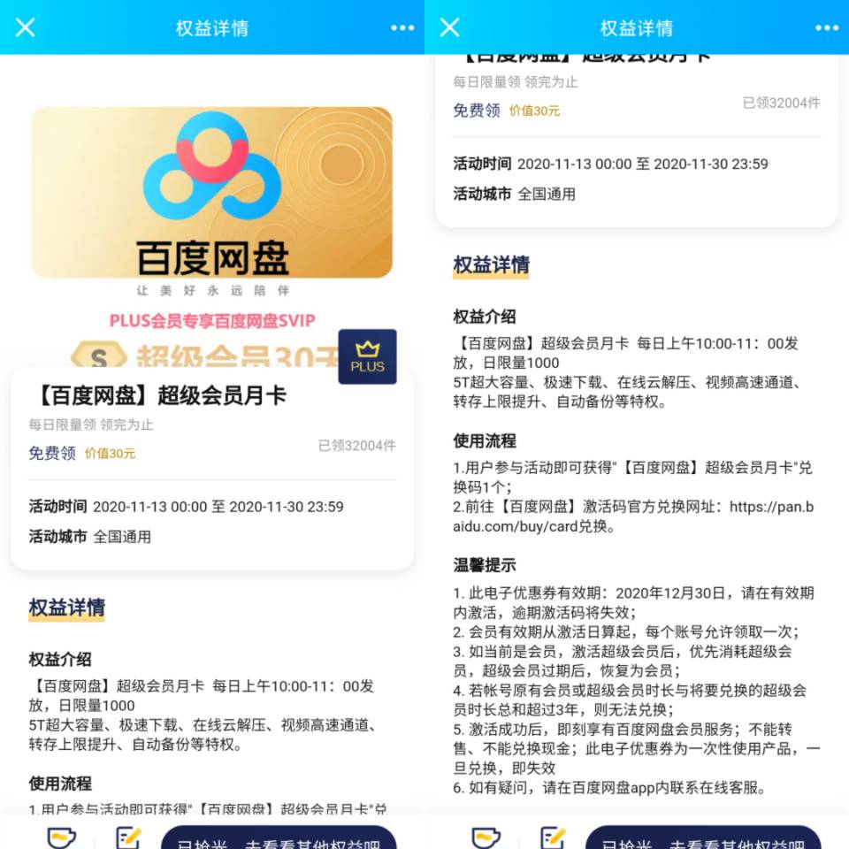 京东Plus会员免费领取百度网盘超级会员月卡,每日限量2000份