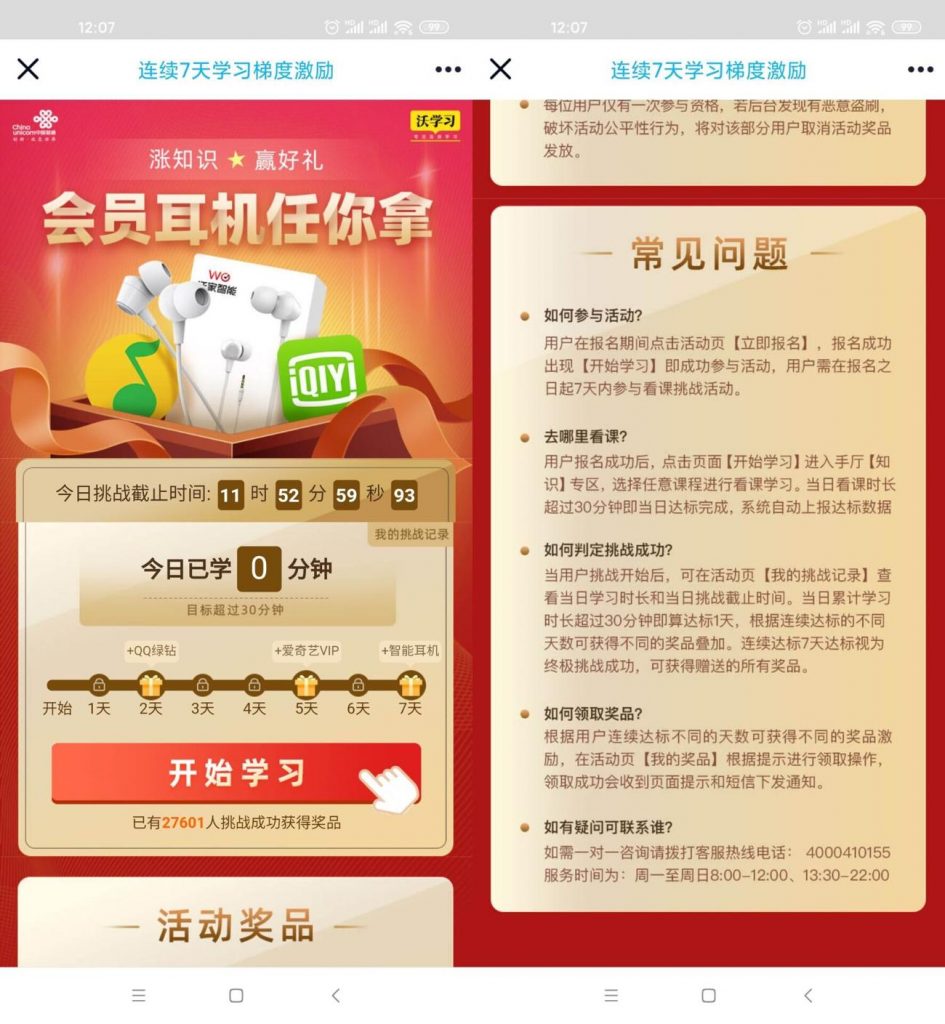 沃学习连续打开学习,可领取绿钻、爱奇艺会员等奖励
