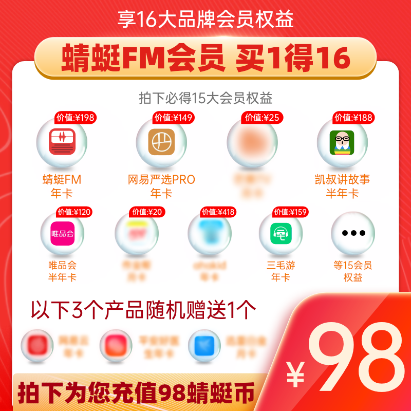 【买1得16】蜻蜓FM蜻蜓币98元直充兑换16大会员权益