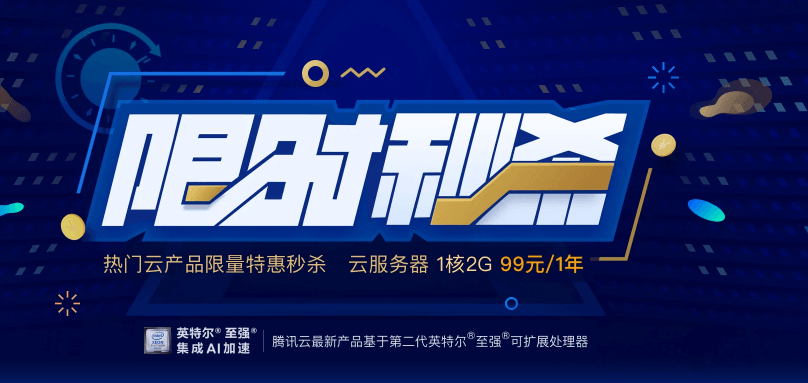 腾讯云服务器限时99/年