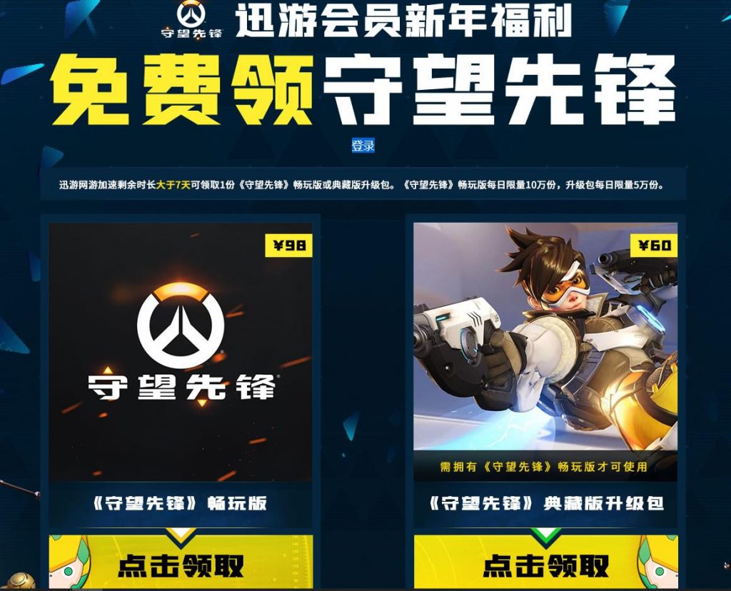 迅游加速器免费领守望先锋(需要会员剩余时长大于7天))