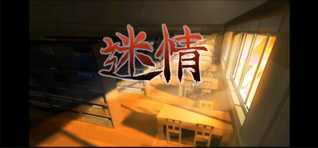 国产里番作品《迷情》