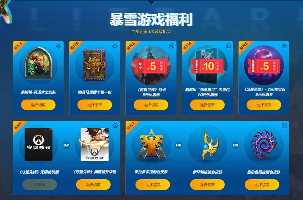 免费领取暴雪游戏福利(7选3含守望先锋典藏版)