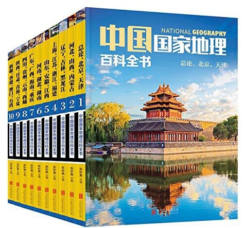 《中国国家地理百科全书》全彩插图珍藏版