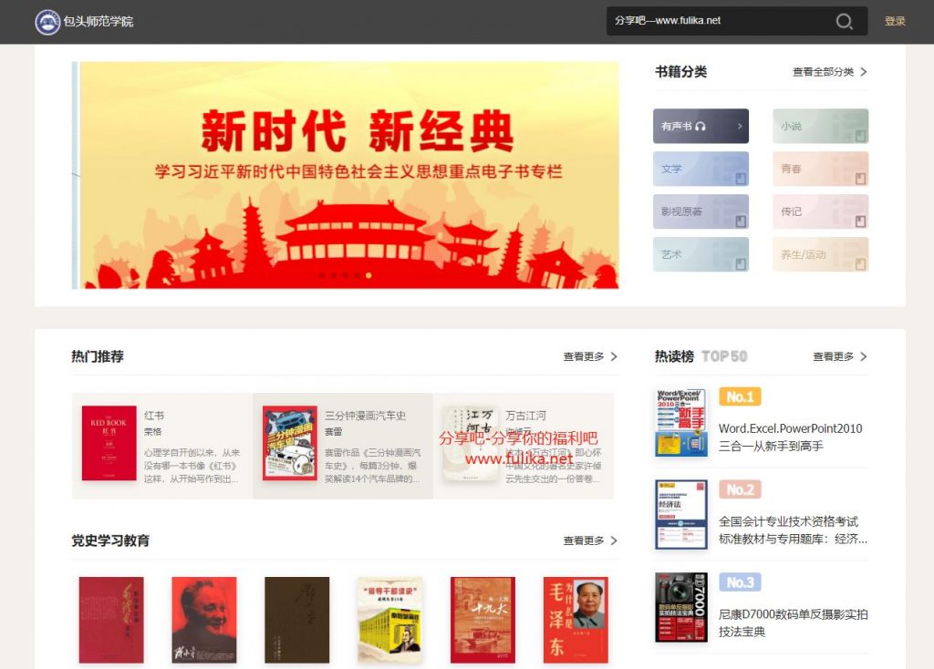「包头师范学院」免费在线图书馆网站,内含海量正版书籍、有声书资源
