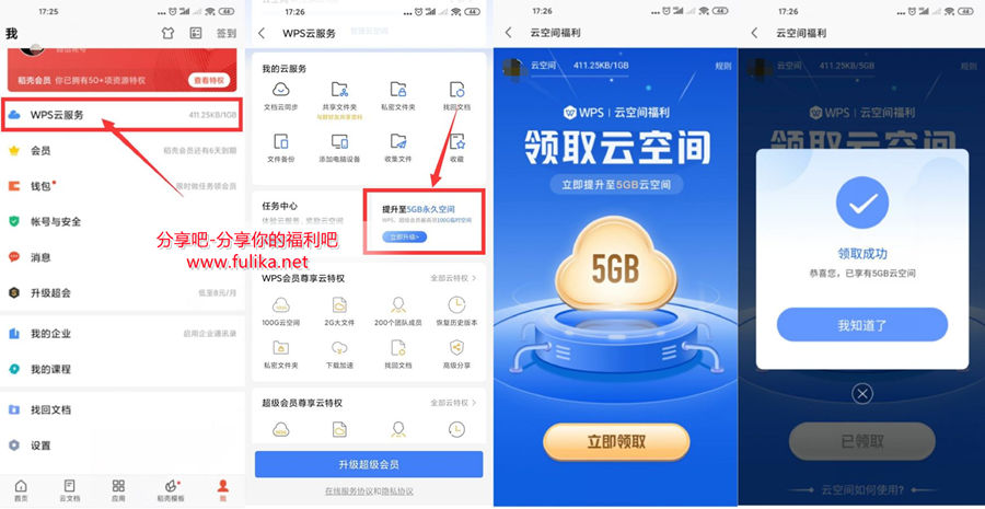 WPS免费领取5GB永久云空间