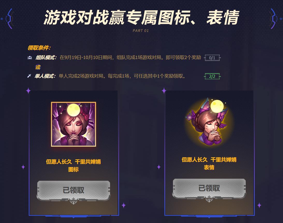 免费领取《英雄联盟》“但愿人长久千里共婵娟”头像及表情