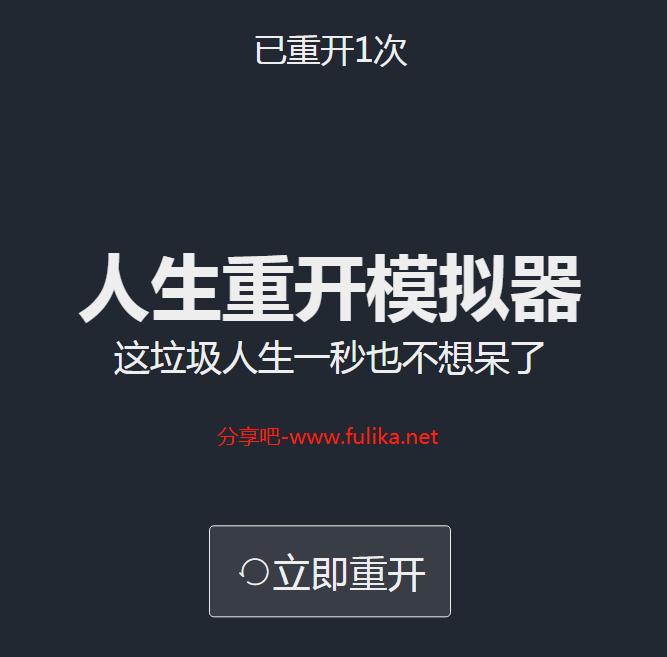 摸鱼神器:人生重开模拟器(原版、修仙版、开挂版)