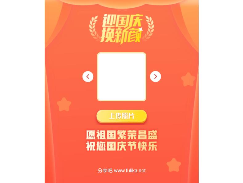 在线生成“国庆头像”源码