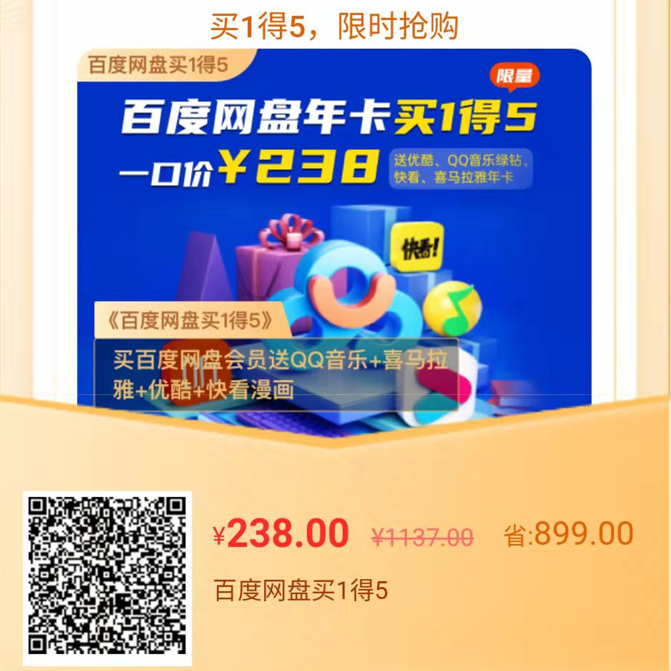 238元百度网盘超级会员买1得5