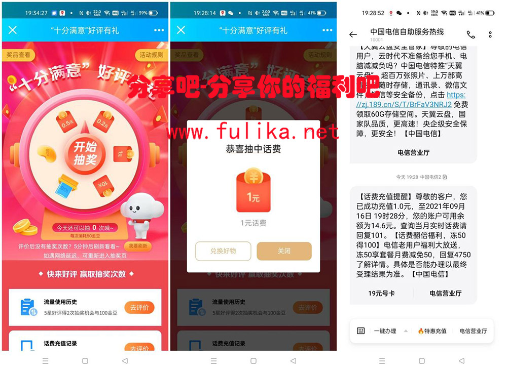 电信十分满意评价抽1~20元话费