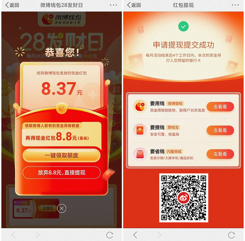 微博发财日部分领8~20元红包