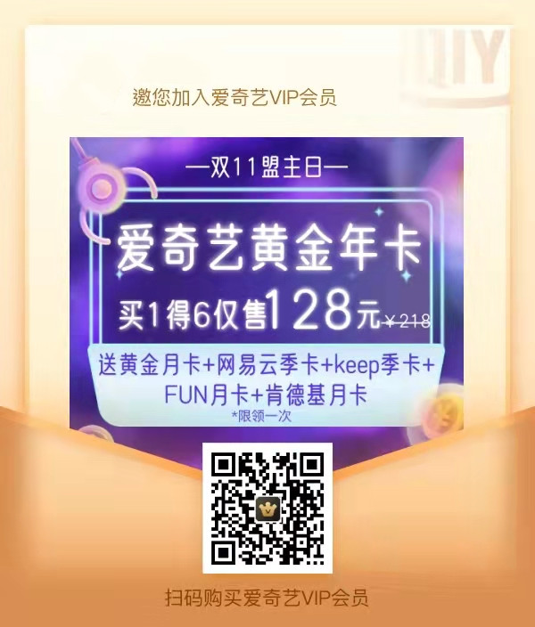爱奇艺双十一优惠,年卡买1得六128元,爱奇艺加京东138,奇异果218送京东