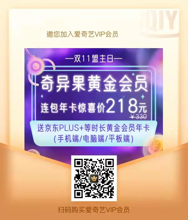 爱奇艺双十一优惠,年卡买1得六128元,爱奇艺加京东138,奇异果218送京东