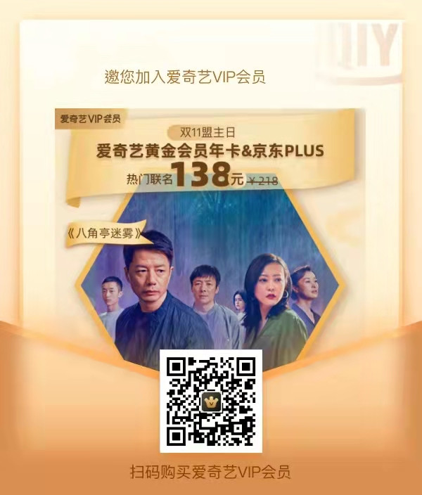 爱奇艺双十一优惠,年卡买1得六128元,爱奇艺加京东138,奇异果218送京东