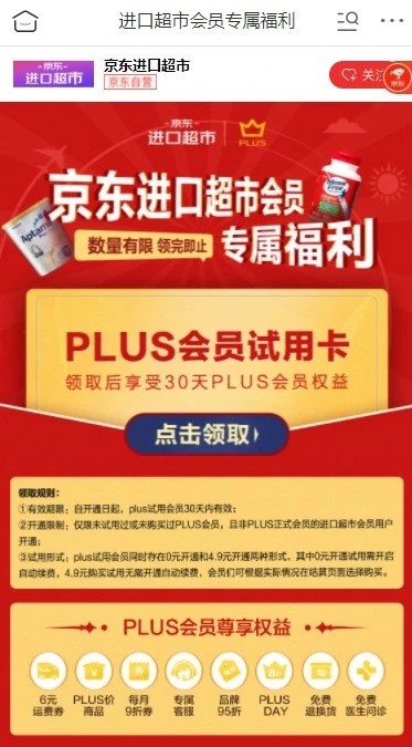 免费领30天京东PLUS会员试用卡