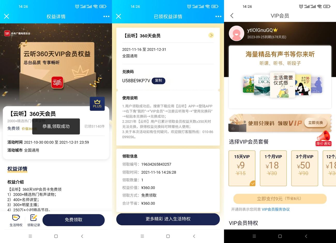 京东PLUS免费领360天云听会员