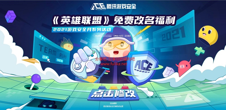 《英雄联盟》免费改名福利