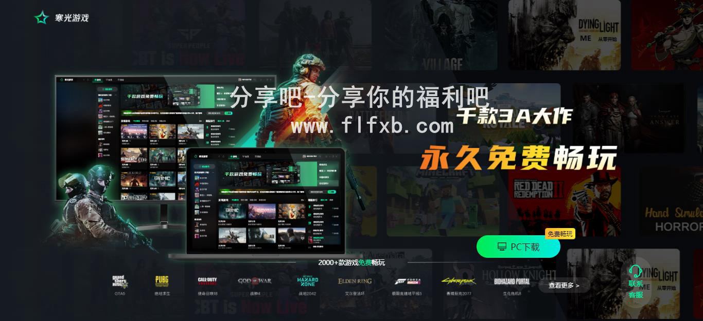 寒光游戏平台,1400款steam大作免费畅玩